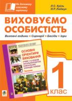 Кріль Л. С., Лоджук Надія Романівна Виховуємо особистість. 1 кл. На допомогу класному керівнику. 978-966-10-0707-8