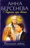 Берсенева Анна Гадание при свечах : Последняя любовь 978-5-699-46652-8