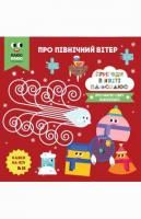Казки на ніч. Про північний вітер. Пригоди в світі Плюс Плюс