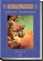 Баклі Майкл Сестры Гримм: Неожиданные подозреваемые. Книга 2
