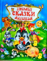 Любимые сказки малышам 9786176639091