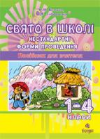 Бенцал Наталя Миколаївна, Заброцька Світлана Григорівна Свято в школі. Нестандартні форми проведення. 1-4 класи. Посібник для вчителя. 978-966-10-0061-1