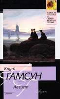 Кнут Гамсун Август 978-5-17-062845-2, 978-5-403-02649-9