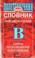 Підлипенський В.С. Словник: Російсько-український політехнічний 966-569-067-1