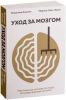 Яковлев Владимир, Собе-Панек Марина Уход за мозгом 978-617-7808-31-1