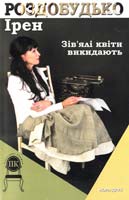 Роздобудько Ірен Зів'ялі квіти викидають 8-966-2961-77-5