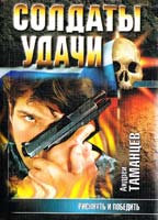 Андрей Таманцев Рискнуть и победить 5-17-009068-4, 5-7390-0893-Х