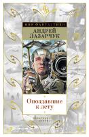 Лазарчук Андрей Опоздавшие к лету 978-5-389-14981-6