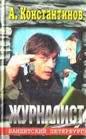 Константинов Андрей Журналист 5-7654-0793-5, 5-224-01229-5