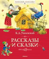 Ушинский Константин Рассказы и сказки 978-5-389-05709-8