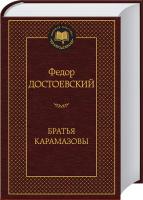 Достоевский Федор Братья Карамазовы 978-5-389-06657-1