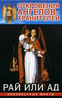 Ренат Гарифзянов, Любовь Панова Откровения ангелов-хранителей. Рай или Ад 5-17-019264-9, 985-13-4104-5