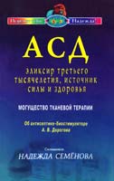 Составитель Н. А, Семёнова АСД — эликсир третьего тысячелетия, источник силы здоровья. Могущество тканевой терапии. Об антисептике+биостимуляторе А. В. Дорогова. Сборник статей 978-5-8174-0452-4