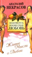 Некрасов Анатолий Знакомьтесь: неизвестная любовь 978-5-17-069306-1