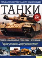 Форти Джордж Танки. Большая иллюстрированная энциклопедия 978-966-14-1414-2