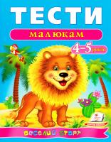 Тести малюкам : 4—5 років 978-966-913-617-6