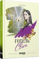 Сміт Алі Готель Світ 978-617-09-5040-6