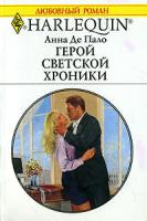 Анна Де Пало Герой светской хроники 5-05-006483-х, 0-373-76697-1