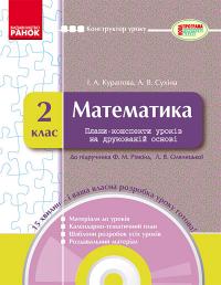 Курапова І.А., Сухіна А.В. Математика. 2 клас: плани-конспекти уроків на друкованій основі + CD-диск 