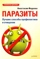 Фадеева Анастасия Паразиты. Лучшие способы профилактики и очищения 978-5-459-00684-1
