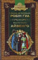 Ч. Вільсон, Дж. Макспедцен; В. Скотт Робін Гуд; Айвенго 966-8114-46-9