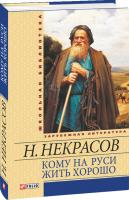 Николай Некрасов Кому на Руси жить хорошо 978-966-03-5693-1