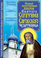 Синичкин Вадим Особый Молитвенный Покров святого Серафима Саровского чудотворца 978-966-481-078-1