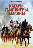 Иванов Анатолий Катары. Тамплиеры. Масоны 978-5-98857-149-0