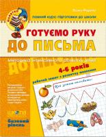 Федієнко Василь Готуємо руку до письма. Базовий рівень 978-966-429-464-2