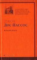 Пассос Джон Дос Большие деньги 978-5-17-060328-2