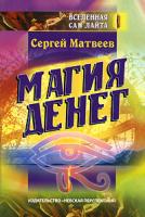 Сергей Матвеев Магия денег 5-87383-021-5