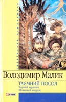 Малик Володимир Таємний посол. Тетралогія. Книга 3, 4. 978-966-03-3995-8