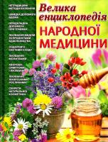 укладачі І. Алексеев, А Діброва Велика енциклопедія народної медицини 978-617-536-064-4