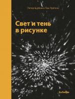 Бурбом Петер, Прётель Тим Свет и тень в рисунке 978-5-389-15055-3
