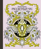 Карлсон Ханна Рассветный час 978-5-389-13198-9