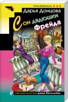 Донцова Дарья Сон дядюшки Фрейда 978-5-699-86903-9