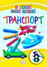 Домалюй зітри наклей 978-966-939-511-5