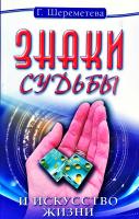 Шереметева Галина Знаки судьбы и искусство жизни 978-5-413-00663-4