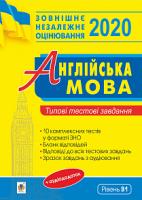 Доценко Ірина Василівна, Євчук Оксана Володимирівна Англійська мова. Типові тестові завдання для підготовки до ЗНО. ЗНО 2020 2005000014925