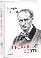 Гарин Игорь Проклятые поэты 978-966-03-8913-7