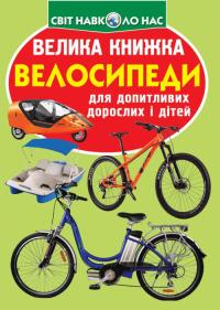  Велика книжка. Велосипеди 978-966-936-769-3