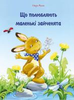 Маске Ульріх Що полюбляють маленькі зайченята 978-617-690-352-9