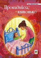 Любарська Леся Михайлівна Прокидайся, квітонько: Вірші. 978-966-408-337-6