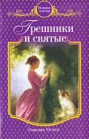 Эмилия Остен Грешники и святые 978-5-699-42758-1