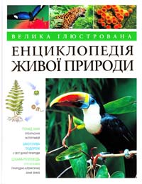 Берні Д. Велика ілюстрована енциклопедія живої природи 978-617-526-413-3
