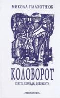 Плахотнюк Микола Коловорот: Статті, спогади, документи 978-966-2164-64-0