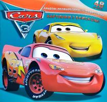 Альбом розфарбовка. Тачки. Cars