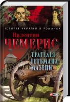 Чемерис Валентин Трагедія гетьмана Мазепи 978-966-03-7051-7
