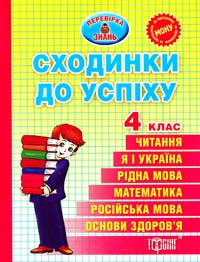 Курганова Наталя Сходинки до успіху. 4 клас. 978-617-03-0298-4