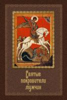 Серова Инна Святые покровители мужчин 978-5-389-03465-5